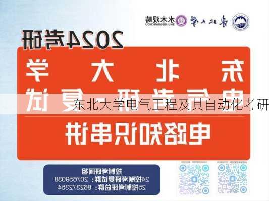 东北大学电气工程及其自动化考研