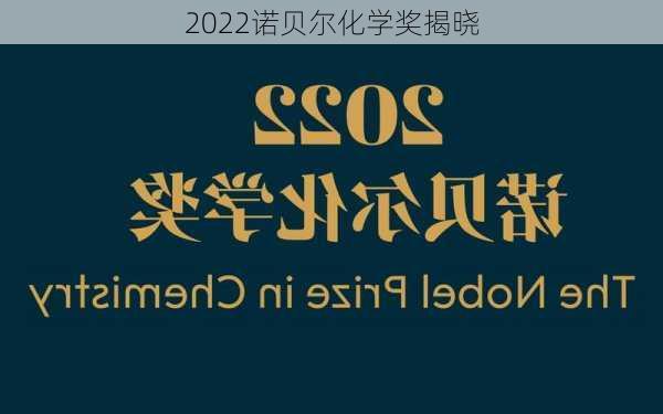 2022诺贝尔化学奖揭晓