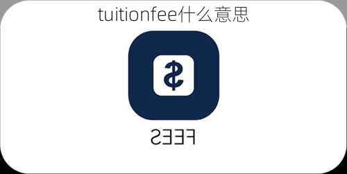 tuitionfee什么意思