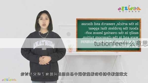 tuitionfee什么意思