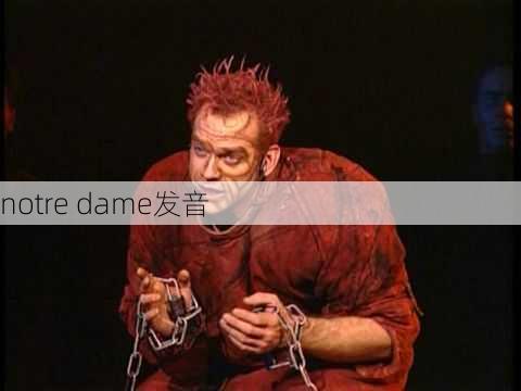 notre dame发音