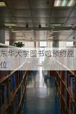 东华大学图书馆预约座位