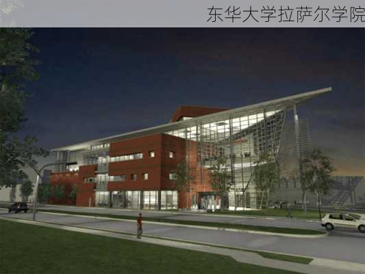 东华大学拉萨尔学院