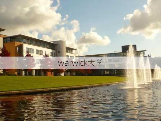 warwick大学