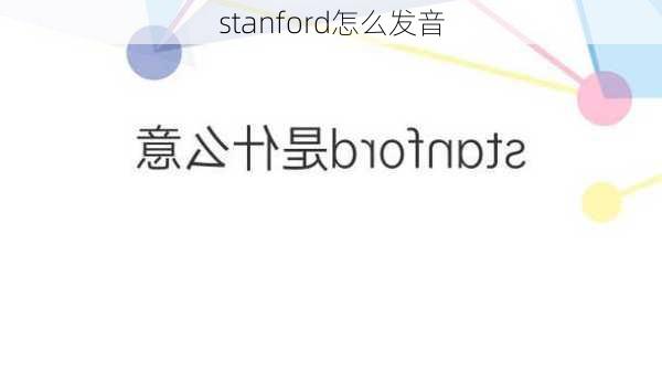 stanford怎么发音