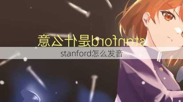 stanford怎么发音