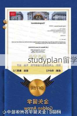 studyplan留学