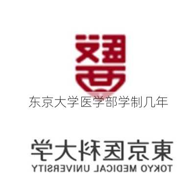 东京大学医学部学制几年