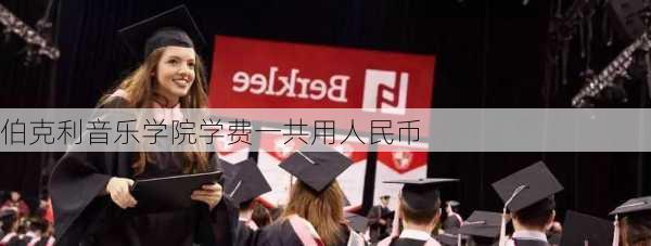 伯克利音乐学院学费一共用人民币