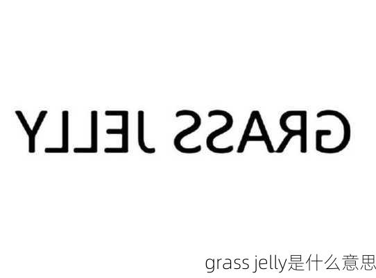 grass jelly是什么意思