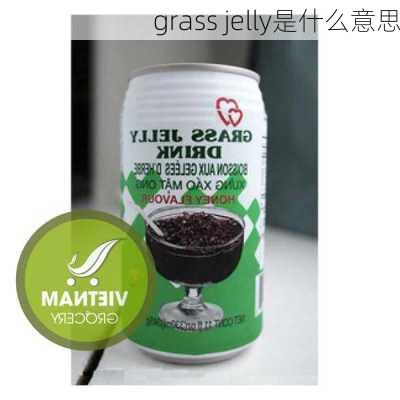 grass jelly是什么意思