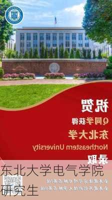 东北大学电气学院研究生