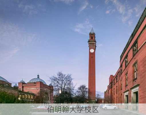 伯明翰大学校区