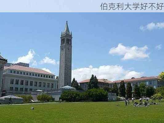 伯克利大学好不好