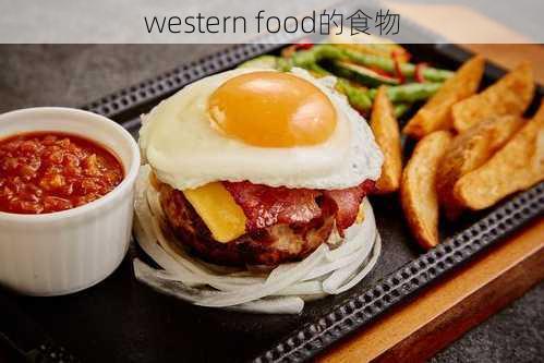 western food的食物