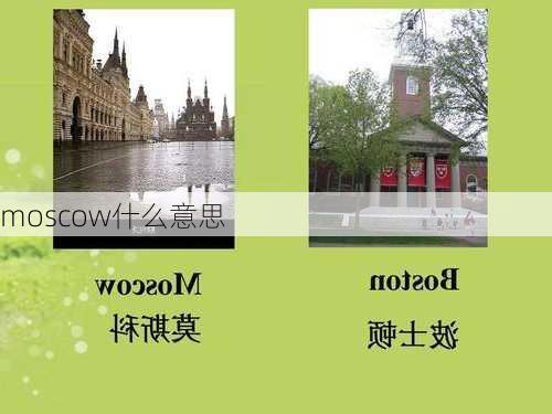 moscow什么意思