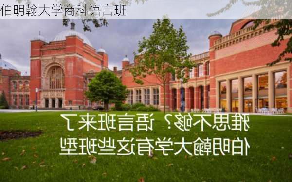 伯明翰大学商科语言班