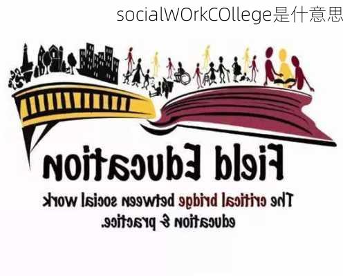 socialWOrkCOllege是什意思