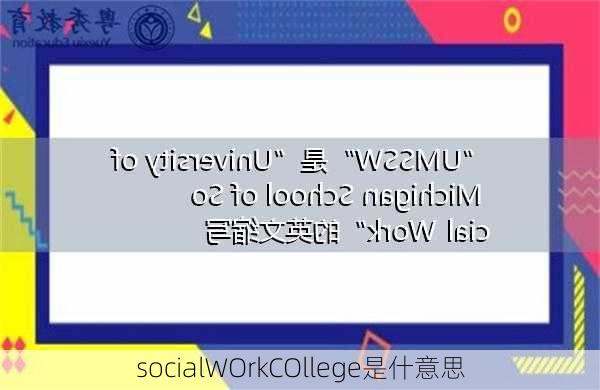 socialWOrkCOllege是什意思