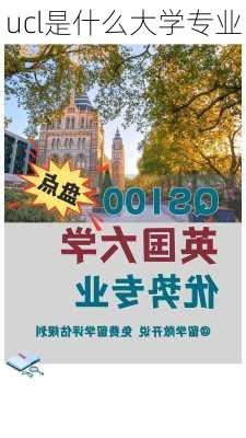 ucl是什么大学专业