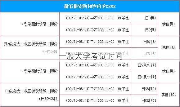 一般大学考试时间