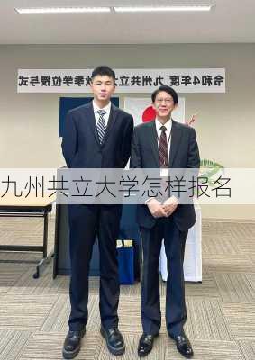 九州共立大学怎样报名