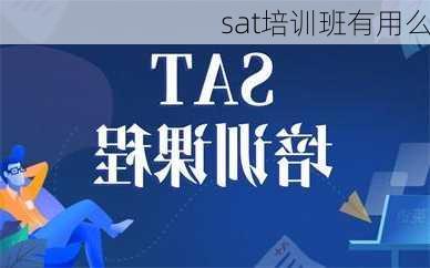 sat培训班有用么