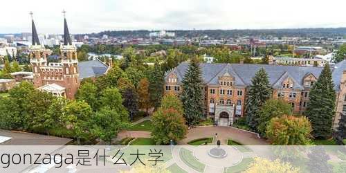 gonzaga是什么大学