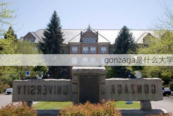 gonzaga是什么大学