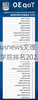 usnews文理学院排名2022