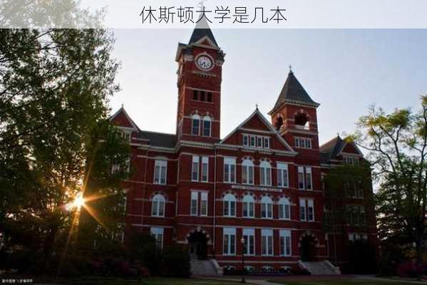 休斯顿大学是几本