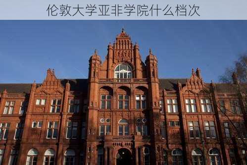 伦敦大学亚非学院什么档次