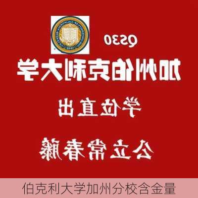 伯克利大学加州分校含金量