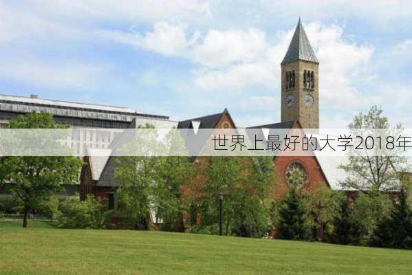 世界上最好的大学2018年