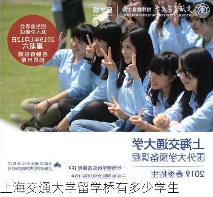 上海交通大学留学桥有多少学生