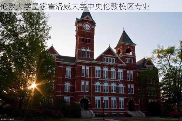 伦敦大学皇家霍洛威大学中央伦敦校区专业