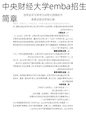 中央财经大学emba招生简章