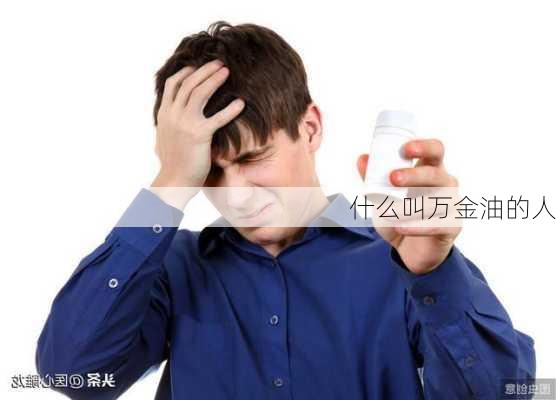 什么叫万金油的人