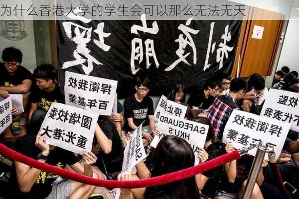 为什么香港大学的学生会可以那么无法无天