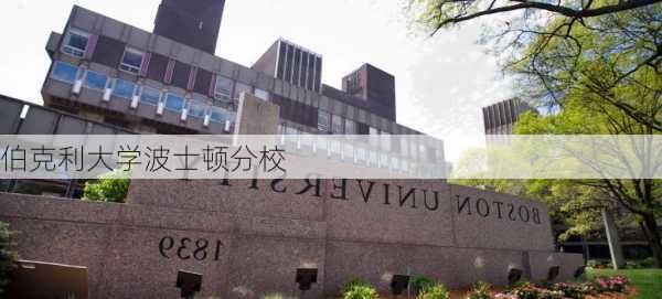 伯克利大学波士顿分校