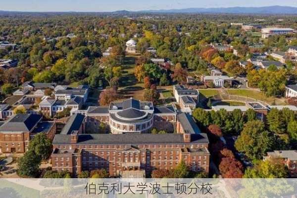 伯克利大学波士顿分校