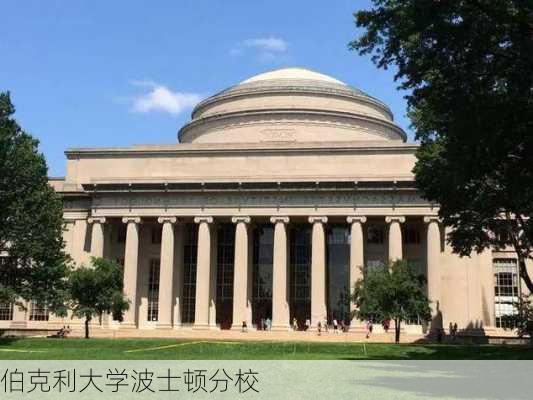 伯克利大学波士顿分校