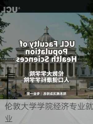 伦敦大学学院经济专业就业