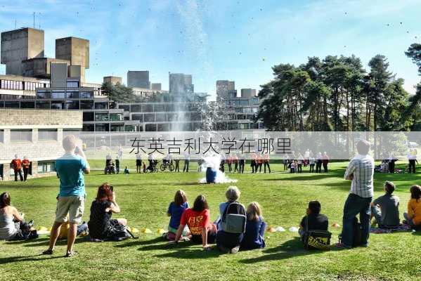 东英吉利大学在哪里