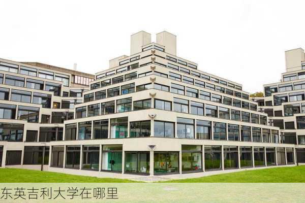 东英吉利大学在哪里