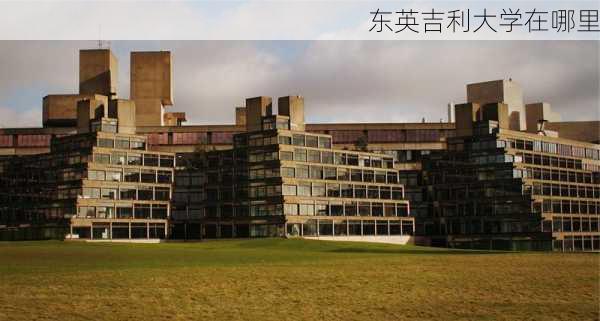 东英吉利大学在哪里