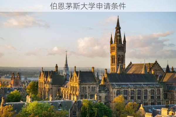 伯恩茅斯大学申请条件