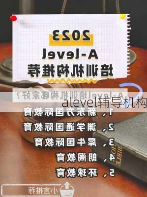 alevel辅导机构