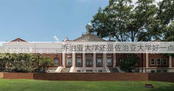 乔治亚大学还是佐治亚大学好一点