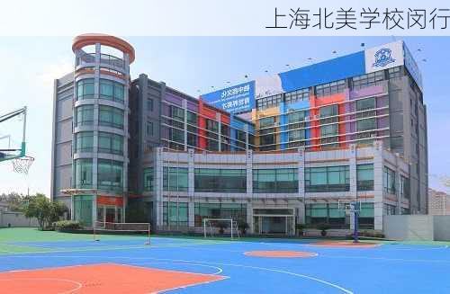 上海北美学校闵行